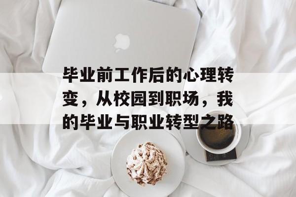 毕业前工作后的心理转变，从校园到职场，我的毕业与职业转型之路