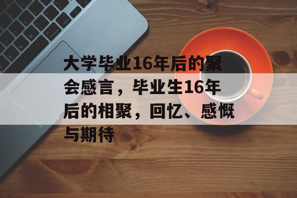 大学毕业16年后的聚会感言，毕业生16年后的相聚，回忆、感慨与期待