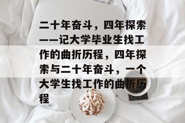 二十年奋斗，四年探索——记大学毕业生找工作的曲折历程，四年探索与二十年奋斗，一个大学生找工作的曲折历程
