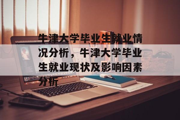 牛津大学毕业生就业情况分析,牛津大学毕业生就业现状及影响因素分析 牛津大学毕业生就业情况分析,牛津大学毕业生就业现状及影响因素分析