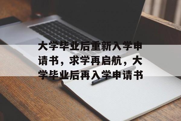 大学毕业后重新入学申请书,求学再启航,大学毕业后再入学申请书 大学毕业后重新入学申请书,求学再启航,大学毕业后再入学申请书