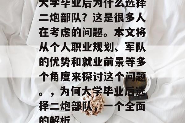 大学毕业后为什么选择二炮部队?这是很多人在考虑的问题。本文将从个人职业规划、军队的优势和就业前景等多个角度来探讨这个问题。,为何大学毕业后选择二炮部队,一个全面的解析 大学毕业后为什么选择二炮部队?这是很多人在考虑的问题。本文将从个人职业规划、军队的优势和就业前景等多个角度来探讨这个问题。,为何大学毕业后选择二炮部队,一个全面的解析