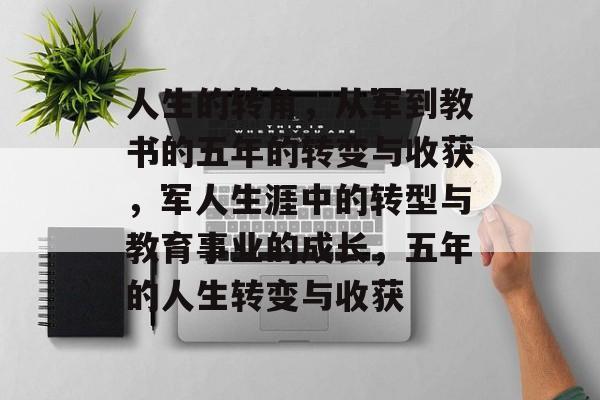 人生的转角，从军到教书的五年的转变与收获，军人生涯中的转型与教育事业的成长，五年的人生转变与收获