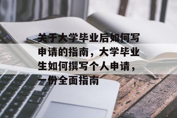 关于大学毕业后如何写申请的指南，大学毕业生如何撰写个人申请，一份全面指南