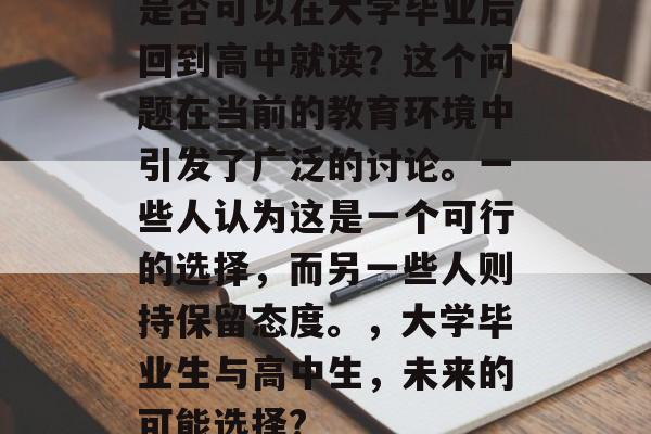 是否可以在大学毕业后回到高中就读？这个问题在当前的教育环境中引发了广泛的讨论。一些人认为这是一个可行的选择，而另一些人则持保留态度。，大学毕业生与高中生，未来的可能选择?
