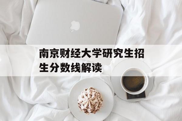 南京财经大学研究生招生分数线解读