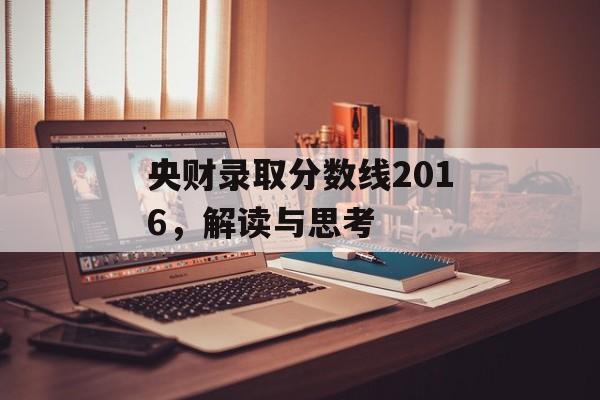 央财录取分数线2016,解读与思考 央财录取分数线2016,解读与思考