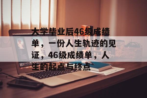 大学毕业后46级成绩单，一份人生轨迹的见证，46级成绩单，人生的起点与终点