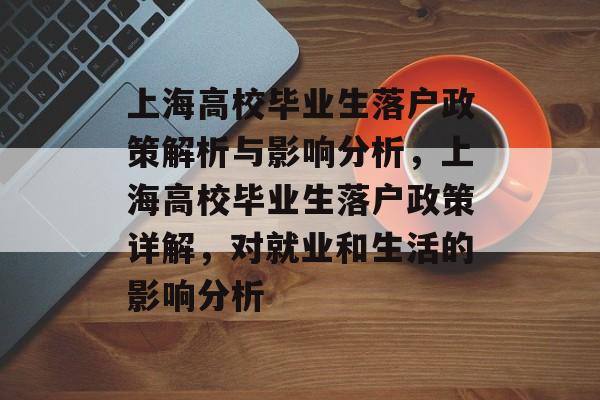 上海高校毕业生落户政策解析与影响分析，上海高校毕业生落户政策详解，对就业和生活的影响分析