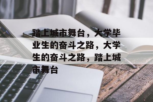 踏上城市舞台，大学毕业生的奋斗之路，大学生的奋斗之路，踏上城市舞台