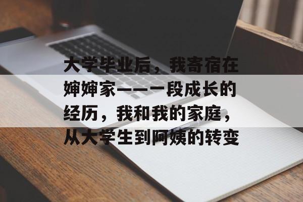 大学毕业后，我寄宿在婶婶家——一段成长的经历，我和我的家庭，从大学生到阿姨的转变