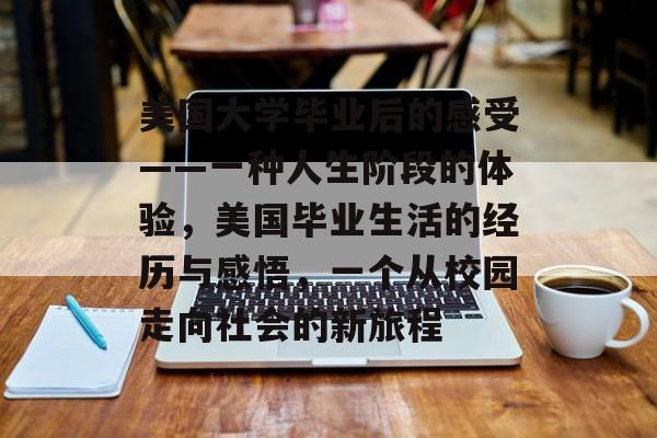 美国大学毕业后的感受——一种人生阶段的体验，美国毕业生活的经历与感悟，一个从校园走向社会的新旅程