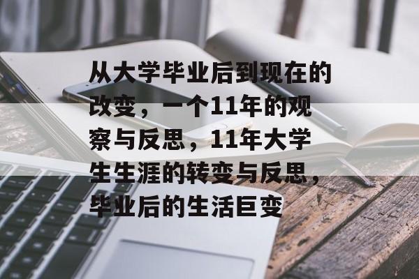 从大学毕业后到现在的改变,一个11年的观察与反思,11年大学生生涯的转变与反思,毕业后的生活巨变 从大学毕业后到现在的改变,一个11年的观察与反思,11年大学生生涯的转变与反思,毕业后的生活巨变