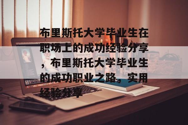 布里斯托大学毕业生在职场上的成功经验分享,布里斯托大学毕业生的成功职业之路,实用经验分享 布里斯托大学毕业生在职场上的成功经验分享,布里斯托大学毕业生的成功职业之路,实用经验分享