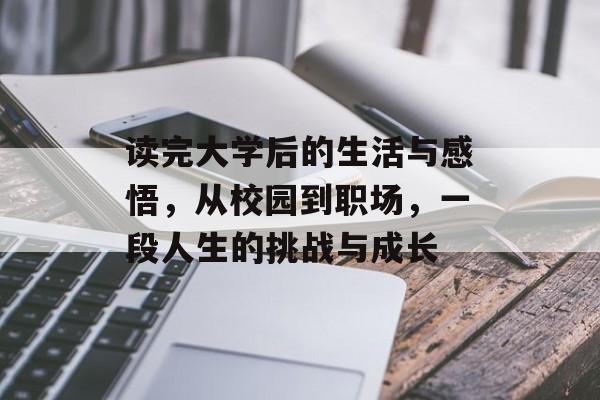 读完大学后的生活与感悟，从校园到职场，一段人生的挑战与成长