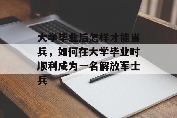 大学毕业后怎样才能当兵，如何在大学毕业时顺利成为一名解放军士兵