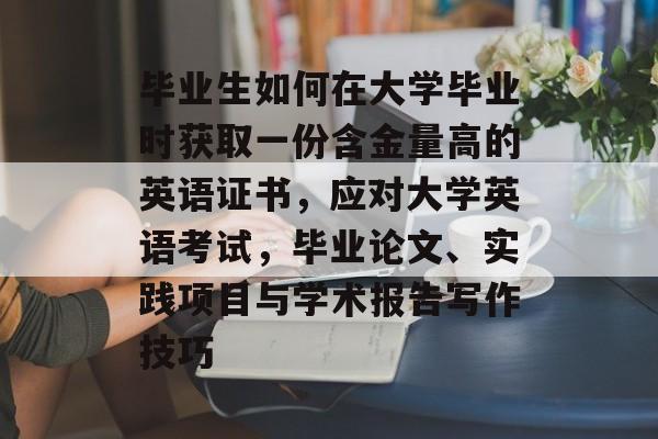 毕业生如何在大学毕业时获取一份含金量高的英语证书，应对大学英语考试，毕业论文、实践项目与学术报告写作技巧