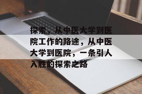探索，从中医大学到医院工作的路途，从中医大学到医院，一条引人入胜的探索之路