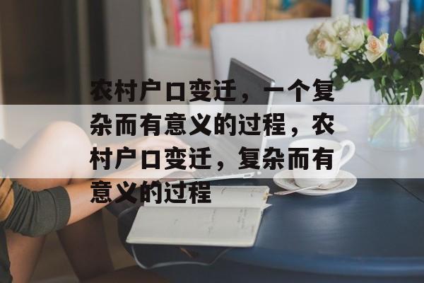农村户口变迁，一个复杂而有意义的过程，农村户口变迁，复杂而有意义的过程