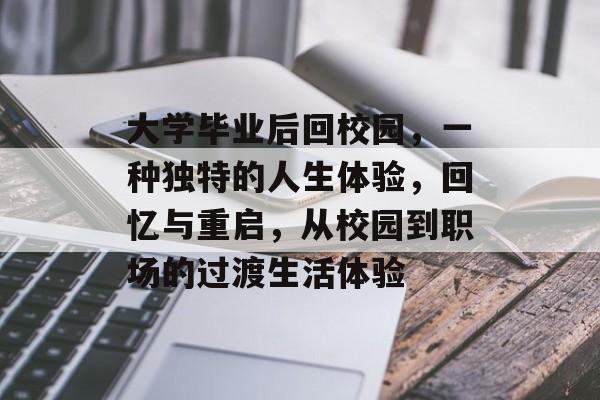 大学毕业后回校园,一种独特的人生体验,回忆与重启,从校园到职场的过渡生活体验 大学毕业后回校园,一种独特的人生体验,回忆与重启,从校园到职场的过渡生活体验