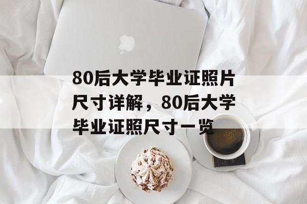 80后大学毕业证照片尺寸详解，80后大学毕业证照尺寸一览