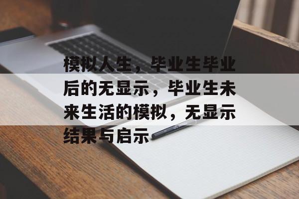 模拟人生，毕业生毕业后的无显示，毕业生未来生活的模拟，无显示结果与启示