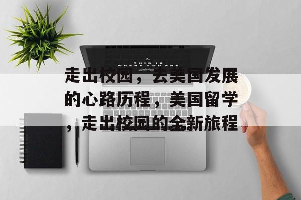 走出校园，去美国发展的心路历程，美国留学，走出校园的全新旅程