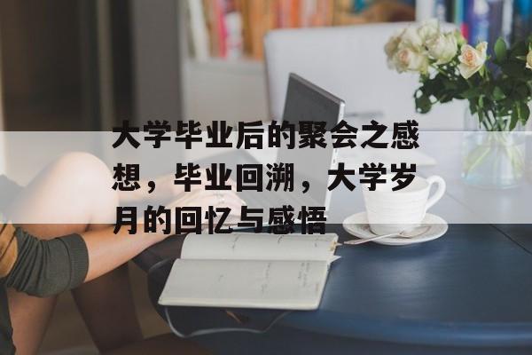 大学毕业后的聚会之感想，毕业回溯，大学岁月的回忆与感悟