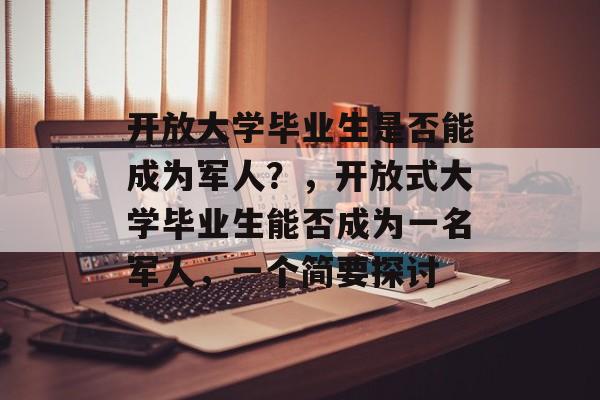 开放大学毕业生是否能成为军人？，开放式大学毕业生能否成为一名军人，一个简要探讨