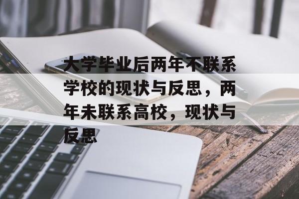 大学毕业后两年不联系学校的现状与反思，两年未联系高校，现状与反思