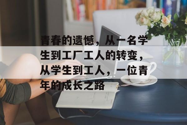 青春的遗憾，从一名学生到工厂工人的转变，从学生到工人，一位青年的成长之路