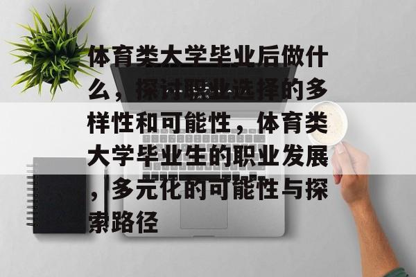 体育类大学毕业后做什么,探讨职业选择的多样性和可能性,体育类大学毕业生的职业发展,多元化的可能性与探索路径 体育类大学毕业后做什么,探讨职业选择的多样性和可能性,体育类大学毕业生的职业发展,多元化的可能性与探索路径