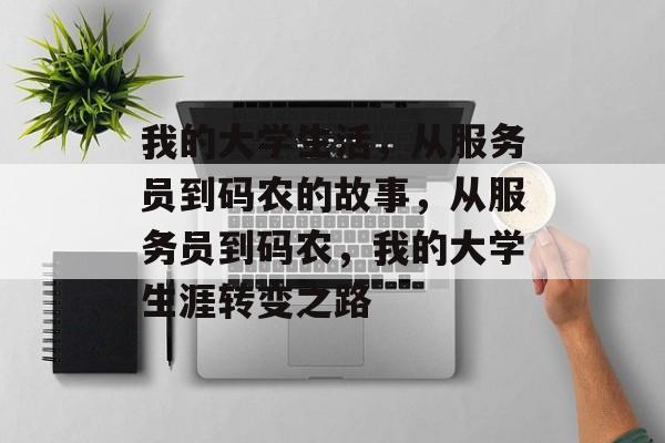 我的大学生活,从服务员到码农的故事,从服务员到码农,我的大学生涯转变之路 我的大学生活,从服务员到码农的故事,从服务员到码农,我的大学生涯转变之路