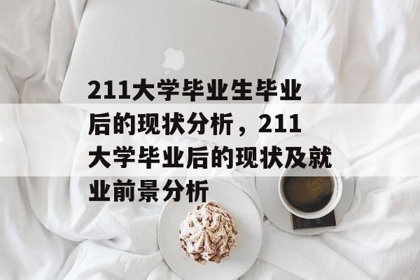 211大学毕业生毕业后的现状分析，211大学毕业后的现状及就业前景分析