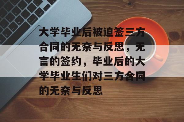 大学毕业后被迫签三方合同的无奈与反思，无言的签约，毕业后的大学毕业生们对三方合同的无奈与反思