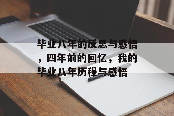 毕业八年的反思与感悟，四年前的回忆，我的毕业八年历程与感悟