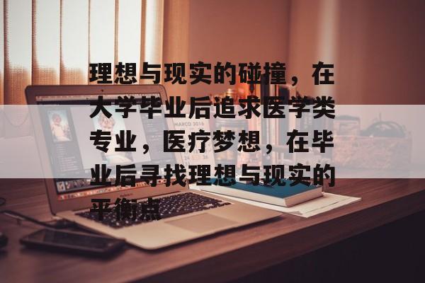 理想与现实的碰撞，在大学毕业后追求医学类专业，医疗梦想，在毕业后寻找理想与现实的平衡点