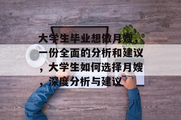 大学生毕业想做月嫂,一份全面的分析和建议,大学生如何选择月嫂,深度分析与建议 大学生毕业想做月嫂,一份全面的分析和建议,大学生如何选择月嫂,深度分析与建议