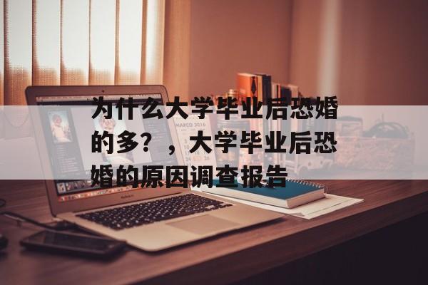 为什么大学毕业后恐婚的多？，大学毕业后恐婚的原因调查报告