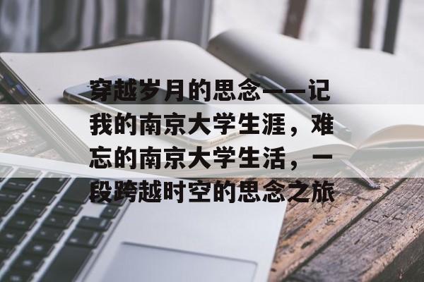 穿越岁月的思念——记我的南京大学生涯，难忘的南京大学生活，一段跨越时空的思念之旅