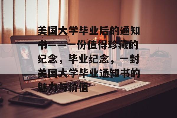 美国大学毕业后的通知书——一份值得珍藏的纪念,毕业纪念,一封美国大学毕业通知书的魅力与价值 美国大学毕业后的通知书——一份值得珍藏的纪念,毕业纪念,一封美国大学毕业通知书的魅力与价值