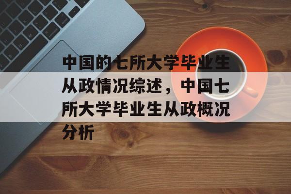 中国的七所大学毕业生从政情况综述，中国七所大学毕业生从政概况分析