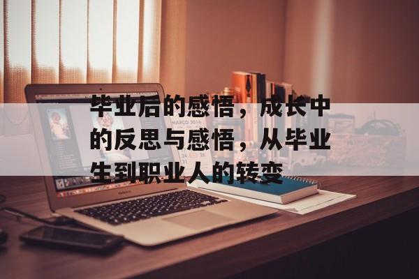 毕业后的感悟，成长中的反思与感悟，从毕业生到职业人的转变