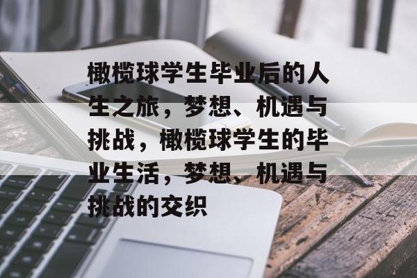 橄榄球学生毕业后的人生之旅，梦想、机遇与挑战，橄榄球学生的毕业生活，梦想、机遇与挑战的交织