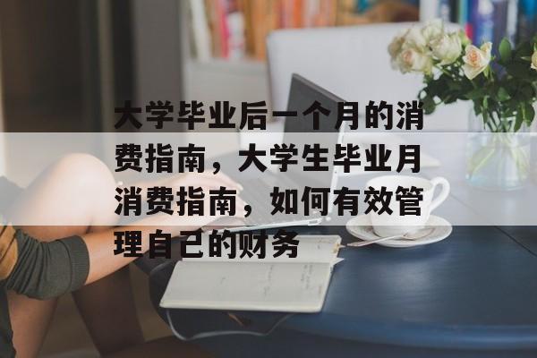 大学毕业后一个月的消费指南，大学生毕业月消费指南，如何有效管理自己的财务