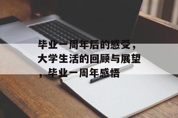 毕业一周年后的感受，大学生活的回顾与展望，毕业一周年感悟