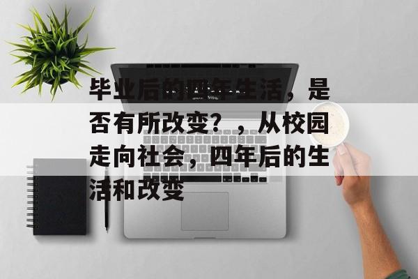 毕业后的四年生活，是否有所改变？，从校园走向社会，四年后的生活和改变