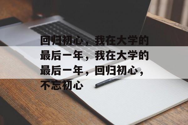 回归初心，我在大学的最后一年，我在大学的最后一年，回归初心，不忘初心