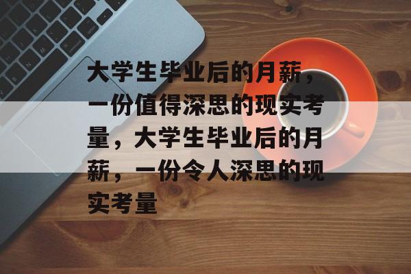 大学生毕业后的月薪，一份值得深思的现实考量，大学生毕业后的月薪，一份令人深思的现实考量