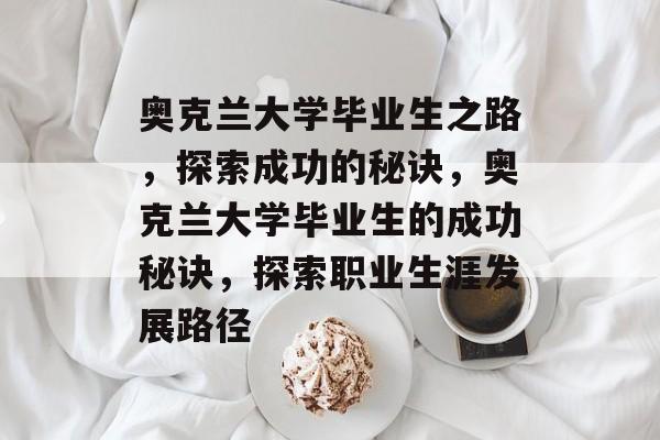 奥克兰大学毕业生之路,探索成功的秘诀,奥克兰大学毕业生的成功秘诀,探索职业生涯发展路径 奥克兰大学毕业生之路,探索成功的秘诀,奥克兰大学毕业生的成功秘诀,探索职业生涯发展路径